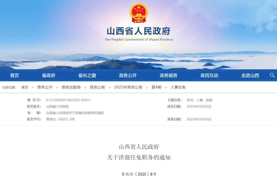 山西省人民政府发布最新人事任免，强化干部队伍建设