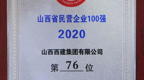 西建集团再度荣膺山西省民营企业百强，以数字化实力引领网站建设新标杆